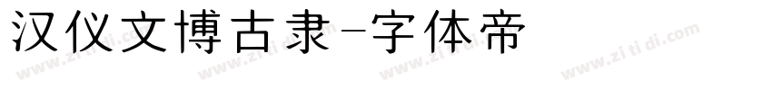 汉仪文博古隶字体转换