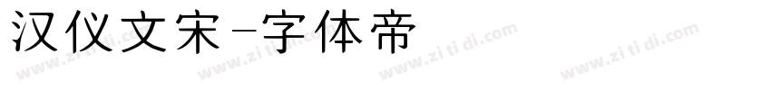 汉仪文宋字体转换