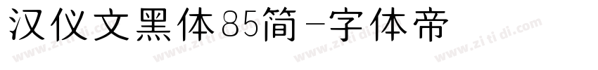 汉仪文黑体85简字体转换