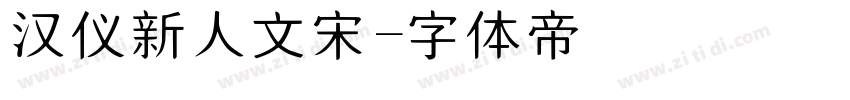 汉仪新人文宋字体转换