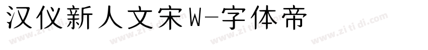 汉仪新人文宋W字体转换