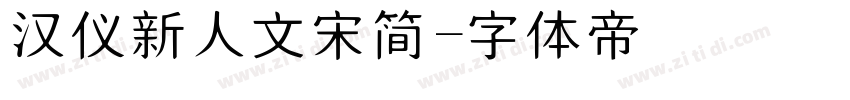 汉仪新人文宋简字体转换
