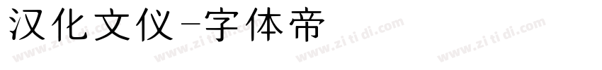 汉化文仪字体转换