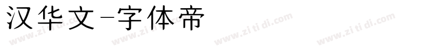 汉华文字体转换