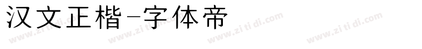 汉文正楷字体转换