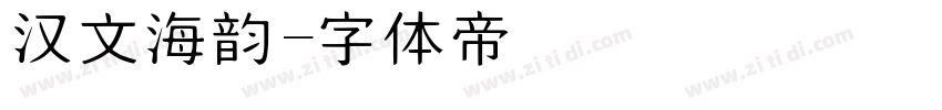 汉文海韵字体转换