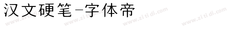 汉文硬笔字体转换