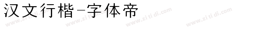 汉文行楷字体转换