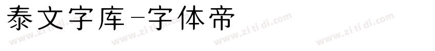 泰文字库字体转换