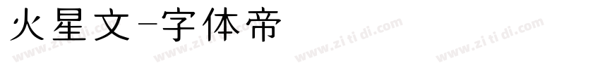 火星文字体转换
