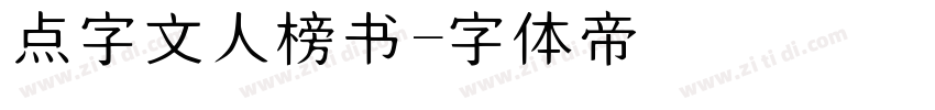 点字文人榜书字体转换