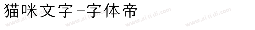 猫咪文字字体转换