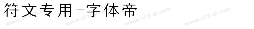 符文专用字体转换