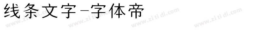 线条文字字体转换