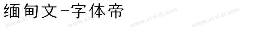 缅甸文字体转换