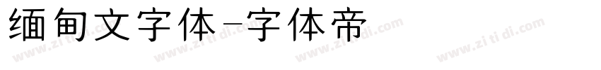 缅甸文字体字体转换