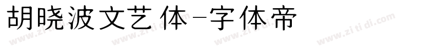 胡晓波文艺体字体转换