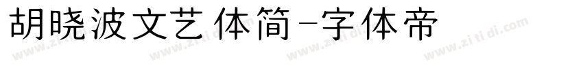 胡晓波文艺体简字体转换