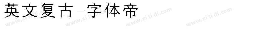 英文复古字体转换