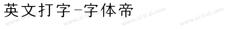 英文打字字体转换