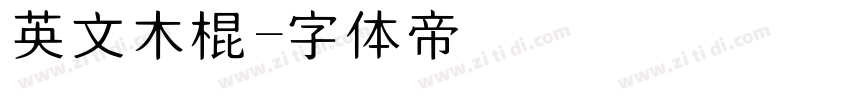 英文木棍字体转换