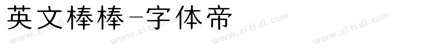英文棒棒字体转换
