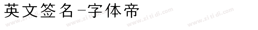 英文签名字体转换