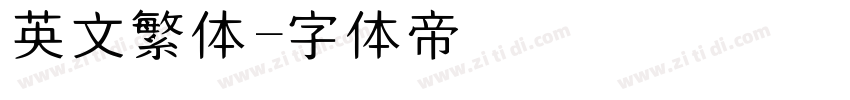 英文繁体字体转换