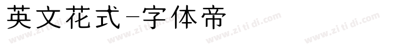 英文花式字体转换