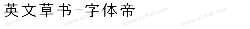 英文草书字体转换
