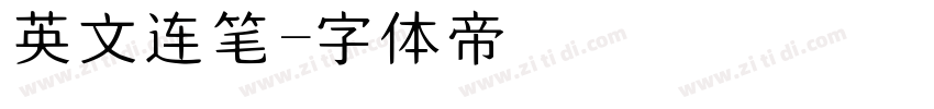 英文连笔字体转换