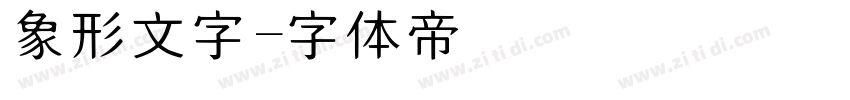 象形文字字体转换