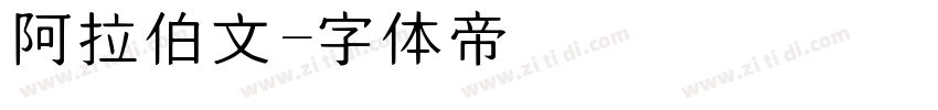 阿拉伯文字体转换
