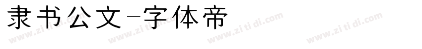 隶书公文字体转换