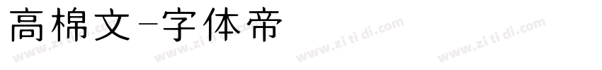 高棉文字体转换