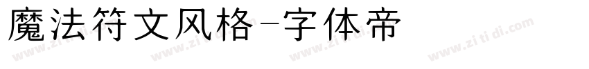 魔法符文风格字体转换