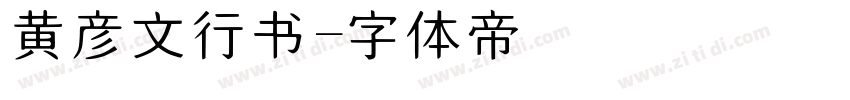 黄彦文行书字体转换