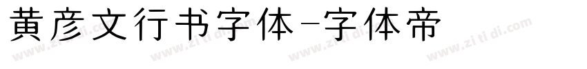 黄彦文行书字体字体转换