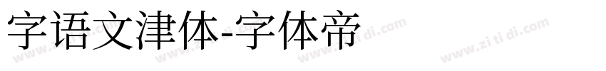 字语文津体字体转换