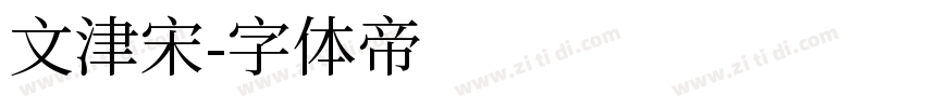 文津宋字体转换