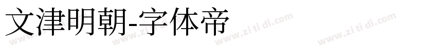 文津明朝字体转换
