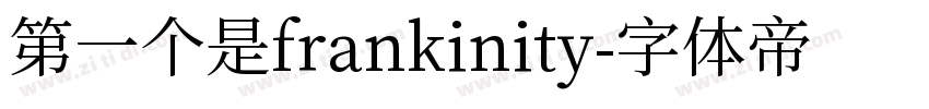 第一个是frankinity字体转换