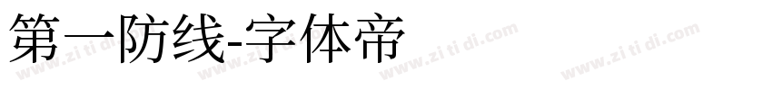 第一防线字体转换