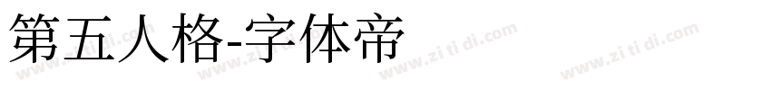 第五人格字体转换