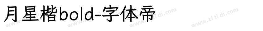 月星楷bold字体转换