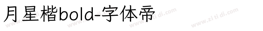 月星楷bold字体转换