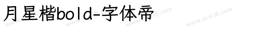 月星楷bold字体转换