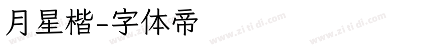 月星楷字体转换