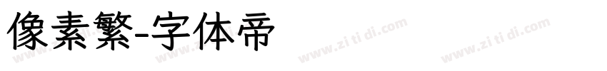 像素繁字体转换
