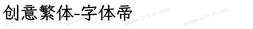 创意繁体字体转换